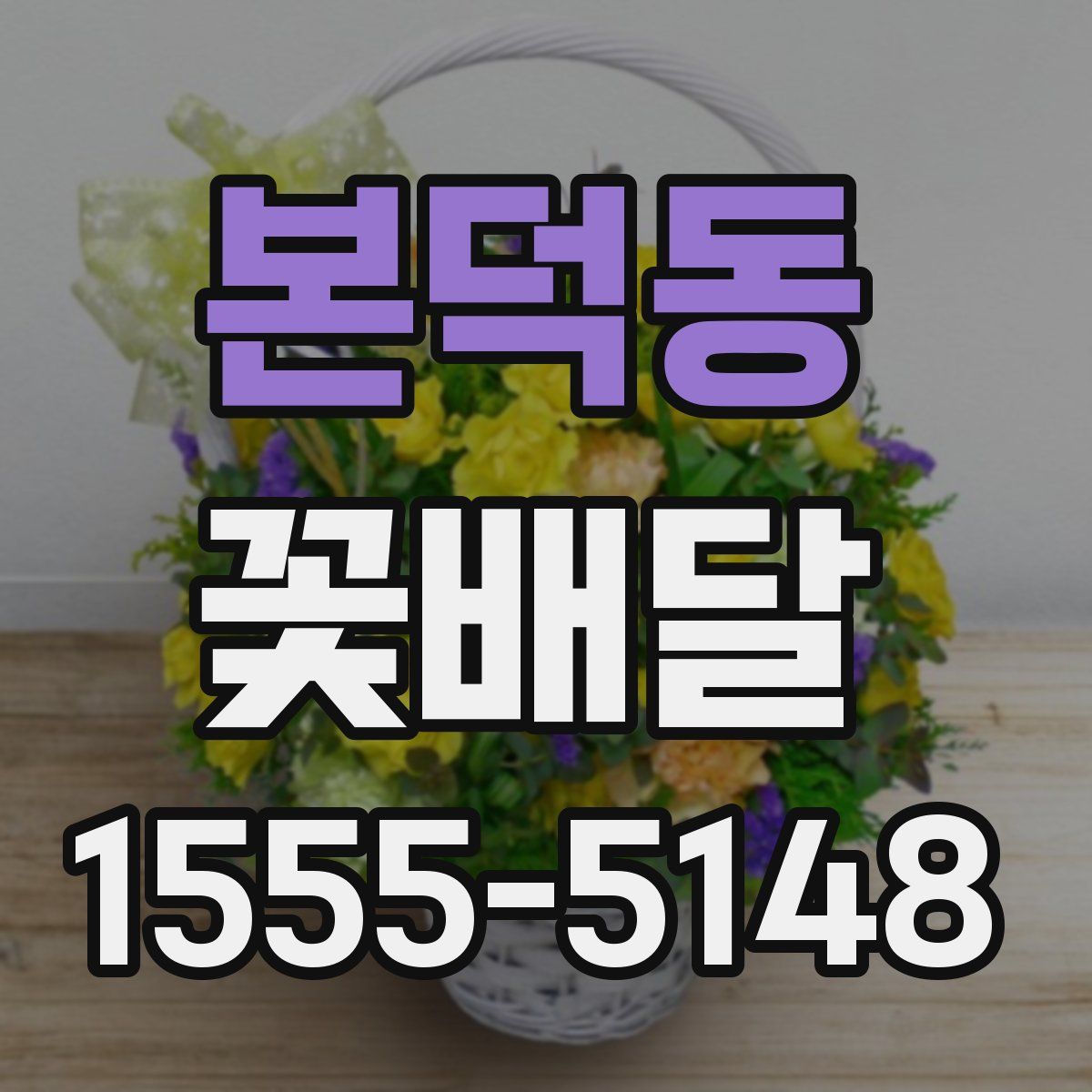 본덕동 꽃배달