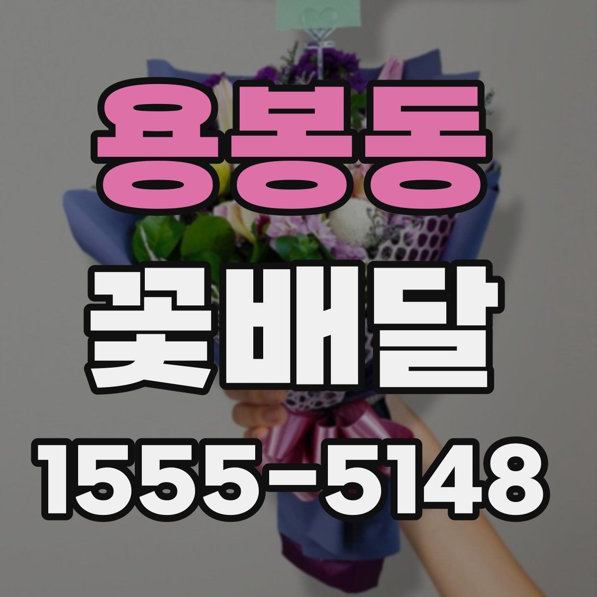 용봉동 꽃배달