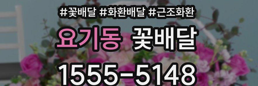 요기동 꽃배달