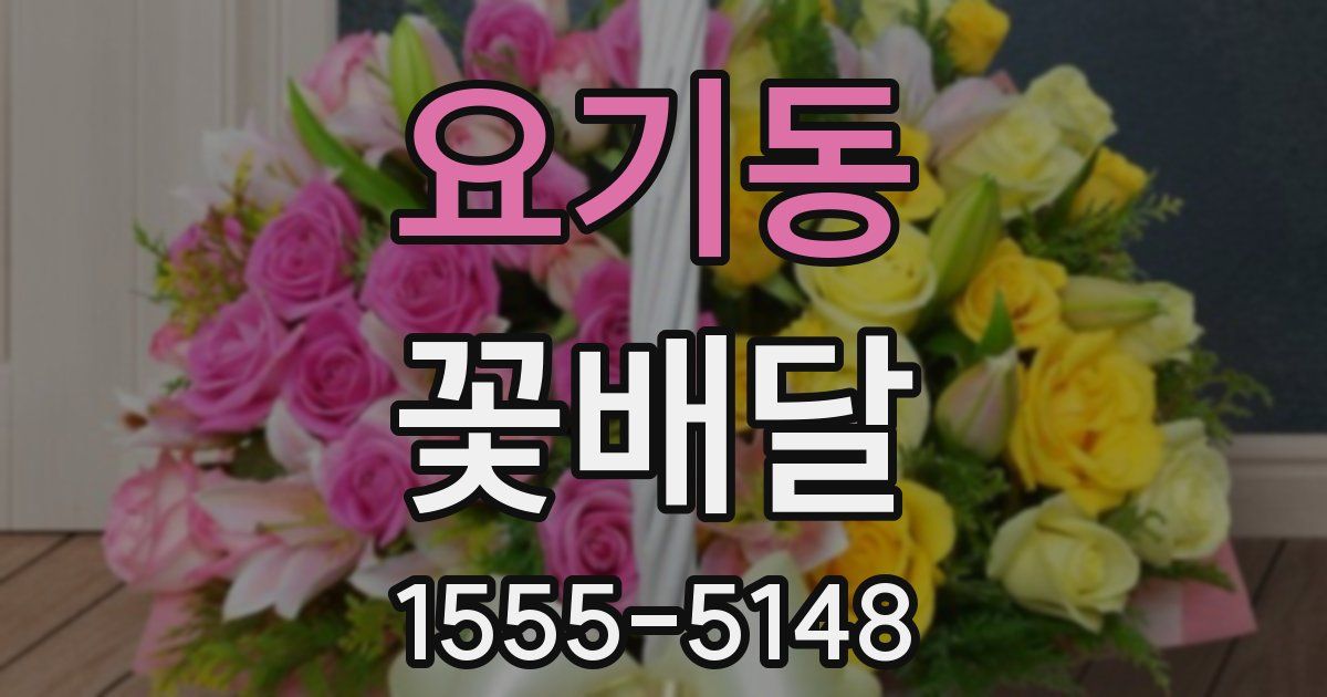 요기동 꽃배달