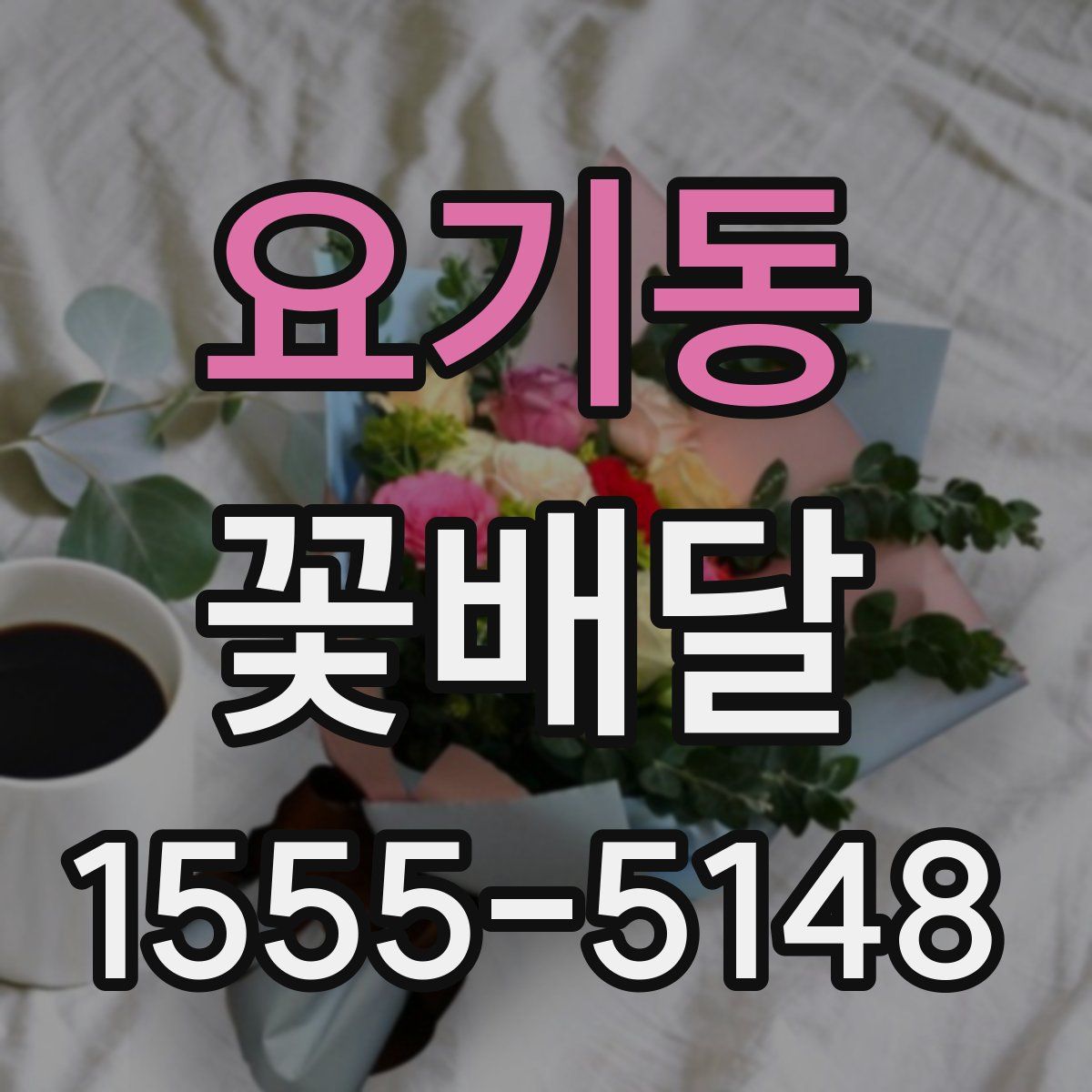 요기동 꽃배달
