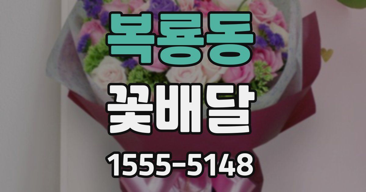 복룡동 꽃배달