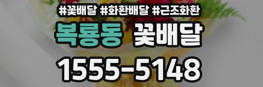 복룡동 꽃배달