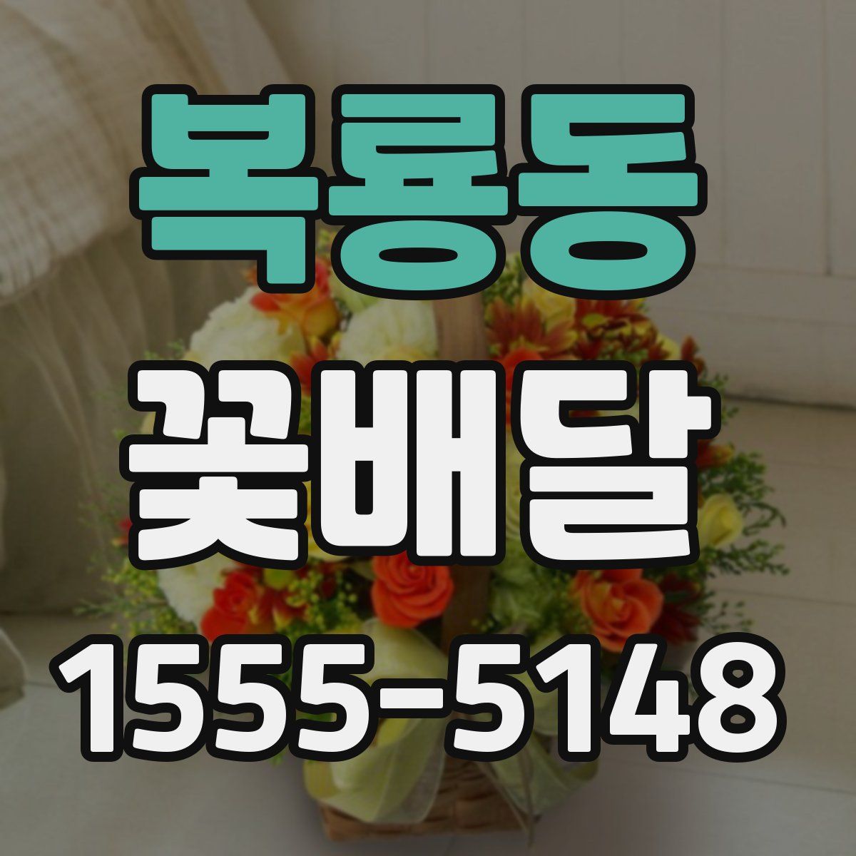 복룡동 꽃배달