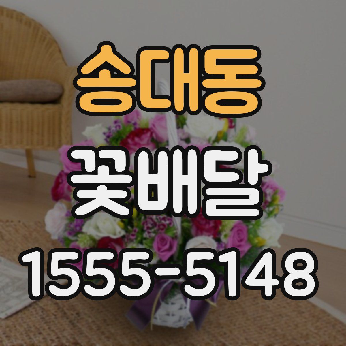 송대동 꽃배달