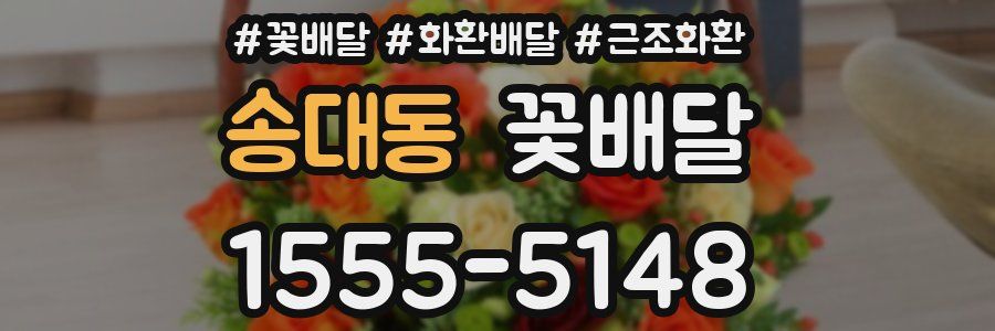 송대동 꽃배달