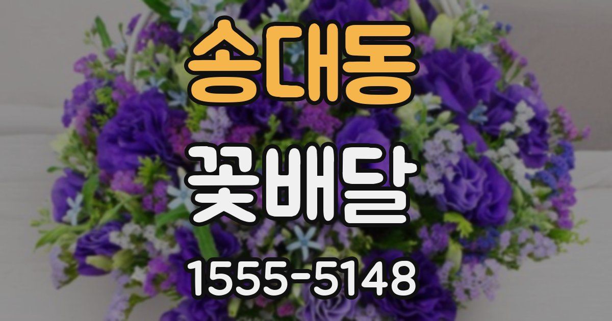 송대동 꽃배달