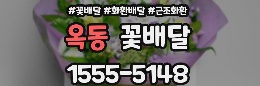 옥동 꽃배달
