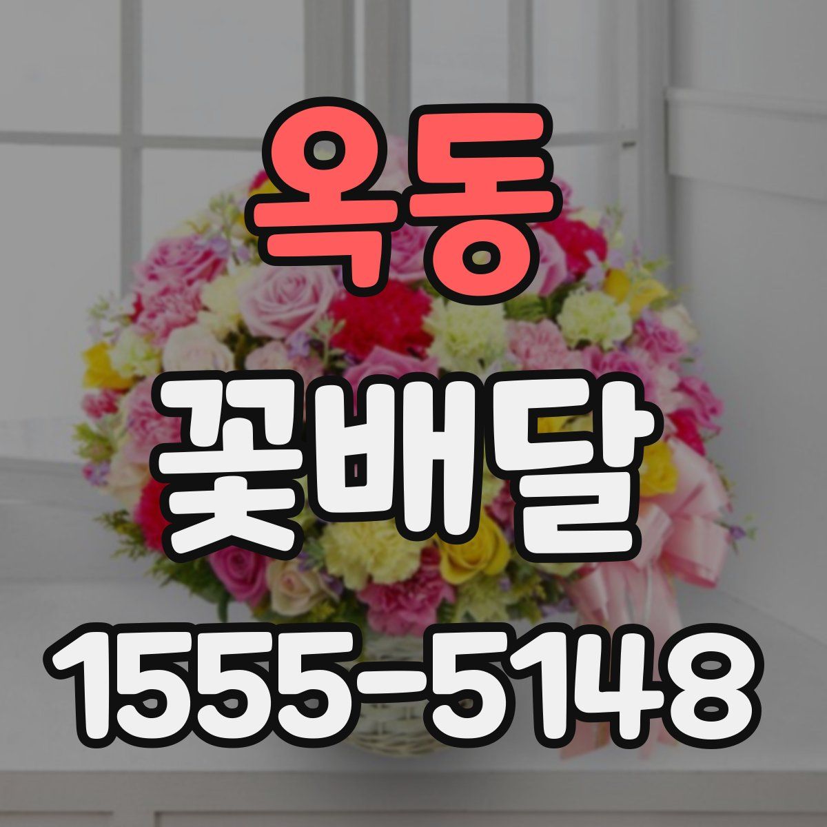 옥동 꽃배달