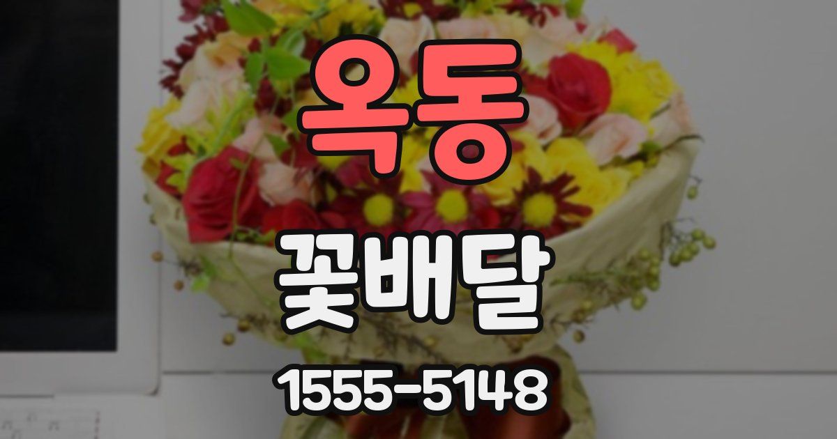 옥동 꽃배달