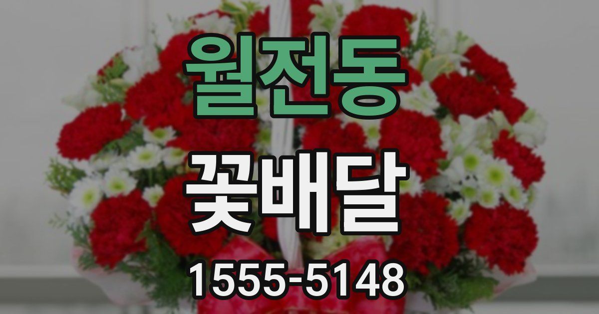 월전동 꽃배달