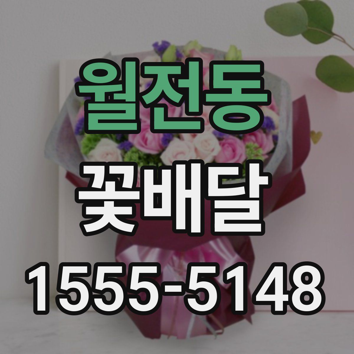 월전동 꽃배달