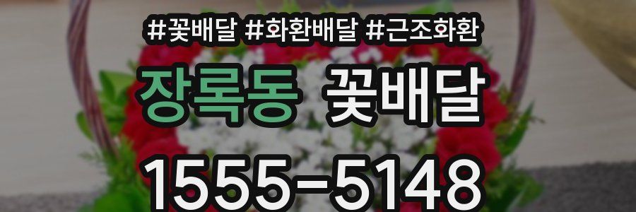 장록동 꽃배달