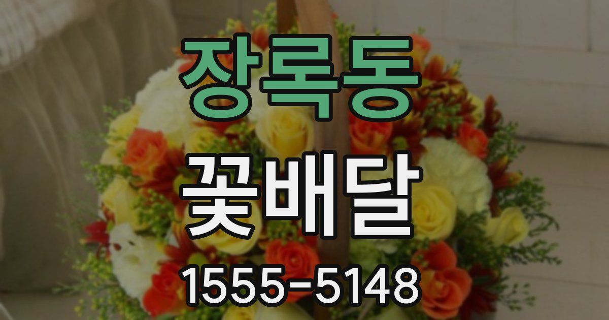 장록동 꽃배달