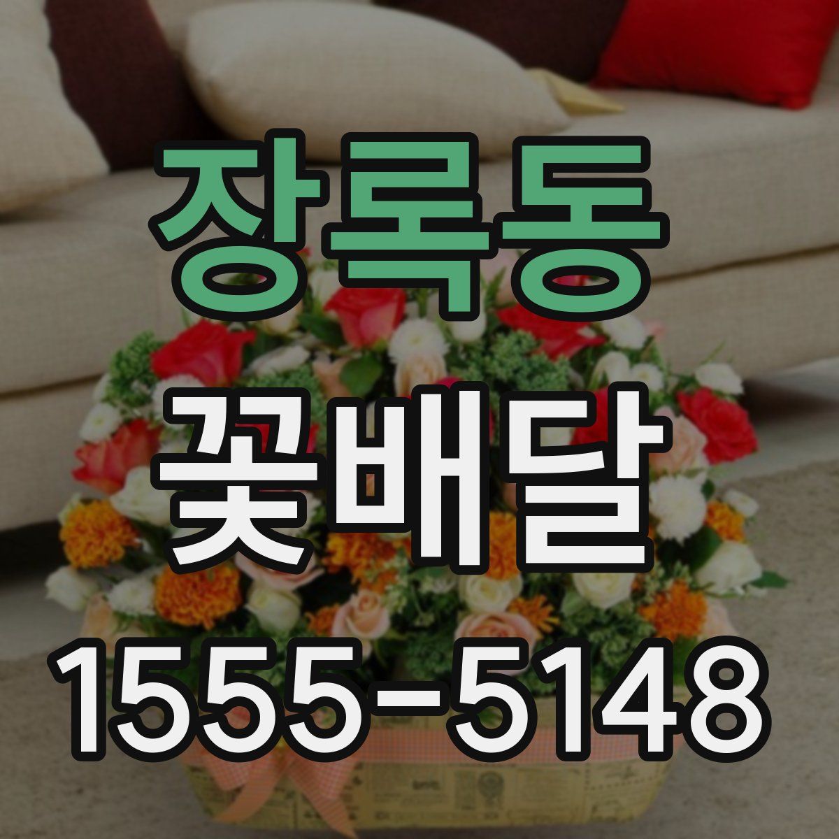 장록동 꽃배달