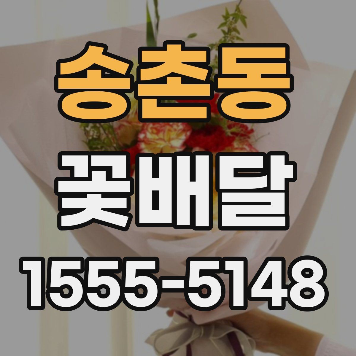 송촌동 꽃배달 고급스러운 느낌을 주는 색 조합