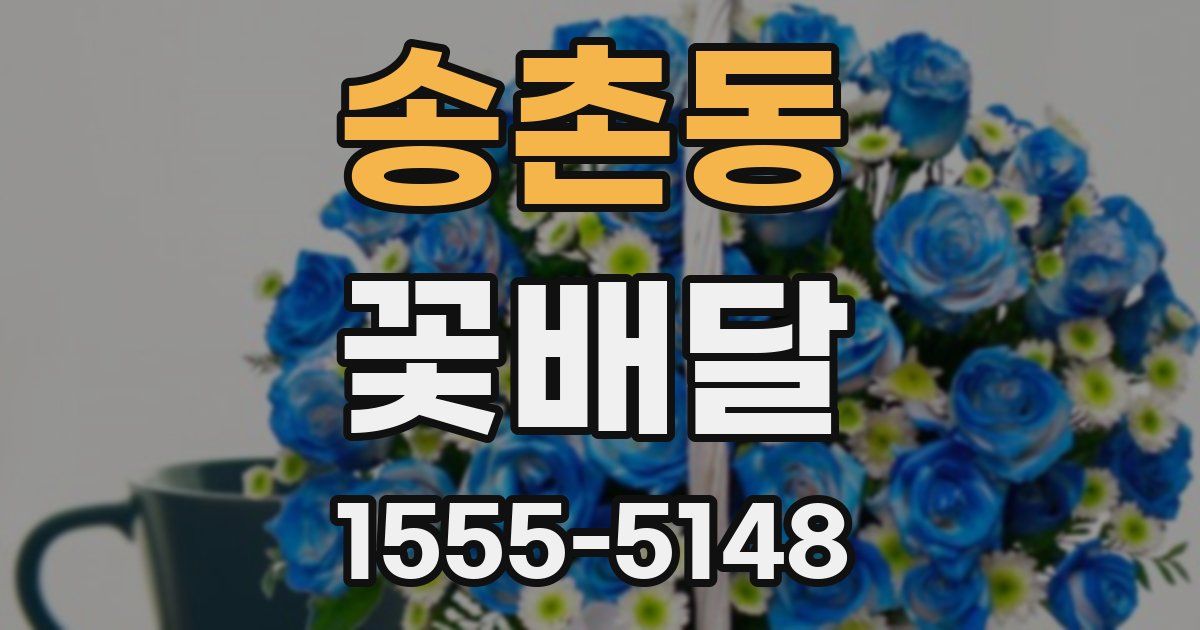 송촌동 꽃배달