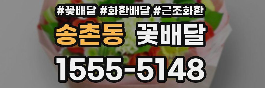 송촌동 꽃배달
