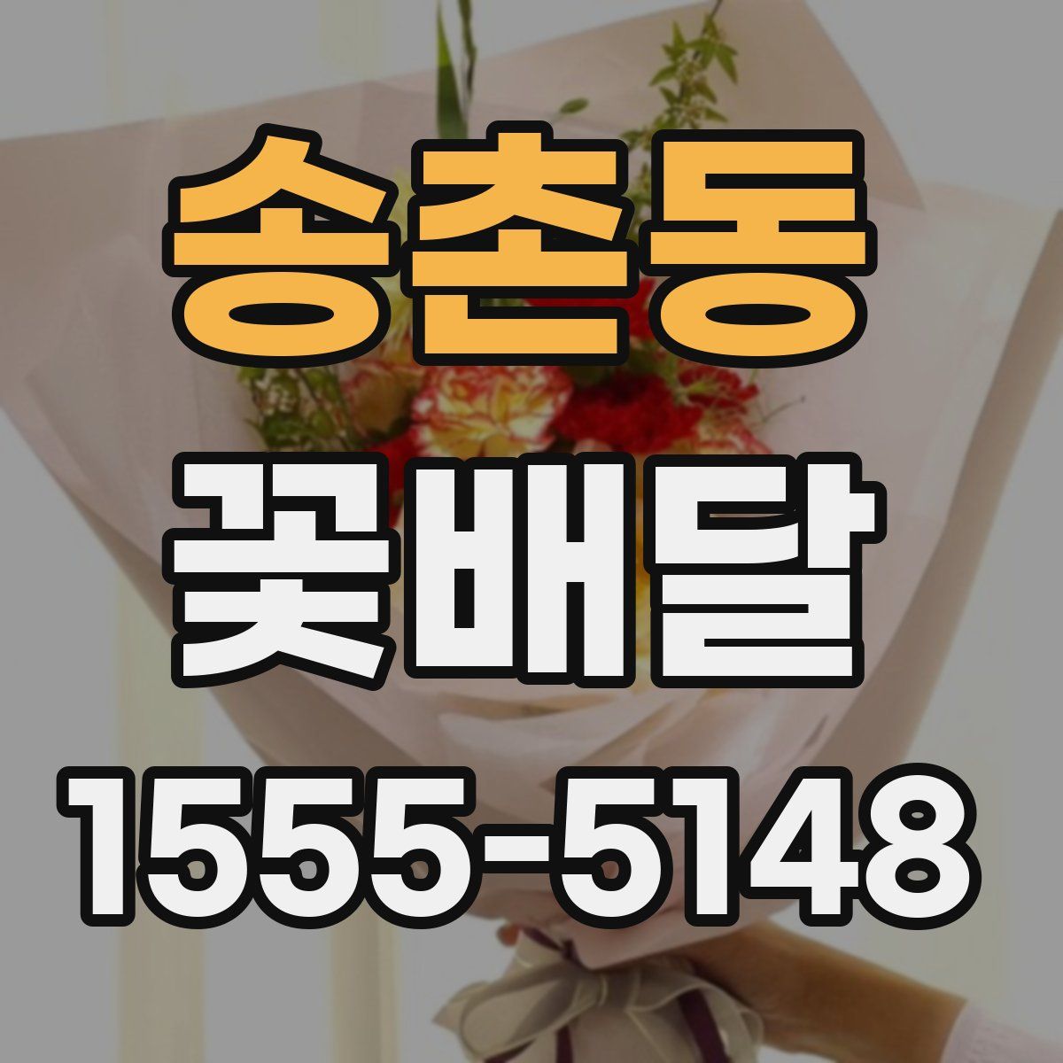 송촌동 꽃배달