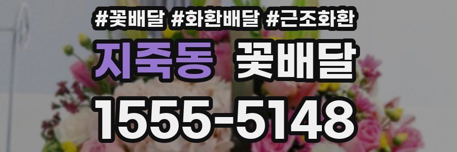 지죽동 꽃배달