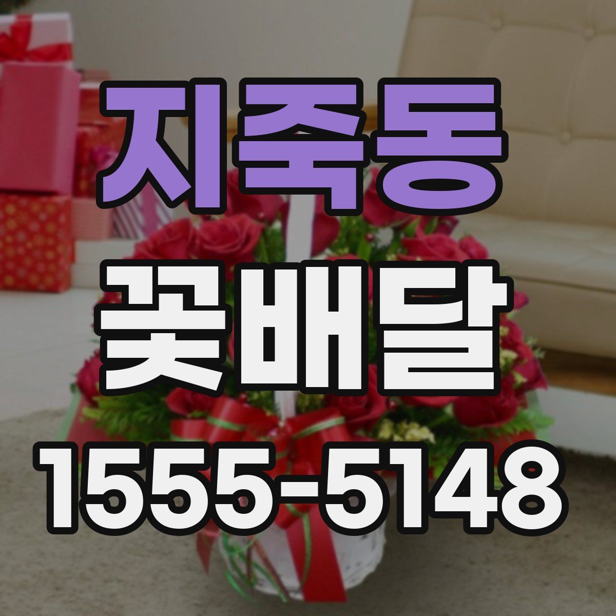 지죽동 꽃배달