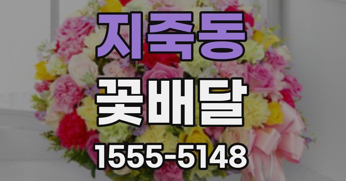 지죽동 꽃배달
