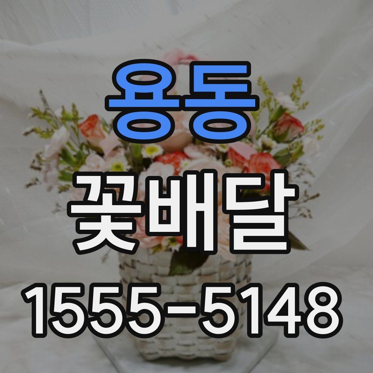 용동 꽃배달 문구를 더 자연스럽게 적는 요령