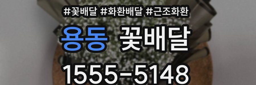 용동 꽃배달