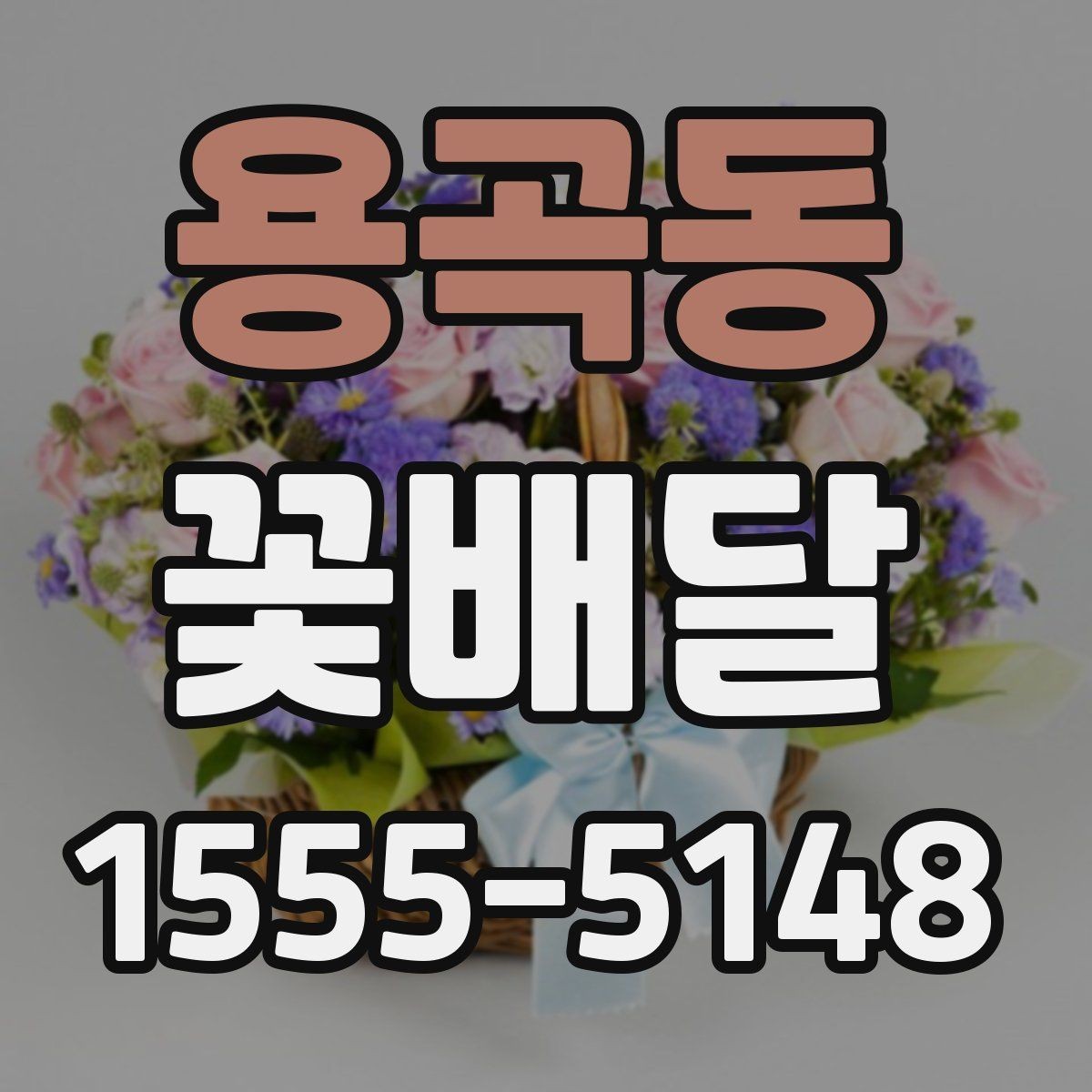 용곡동 꽃배달 상담 시 전달하면 좋은 정보들