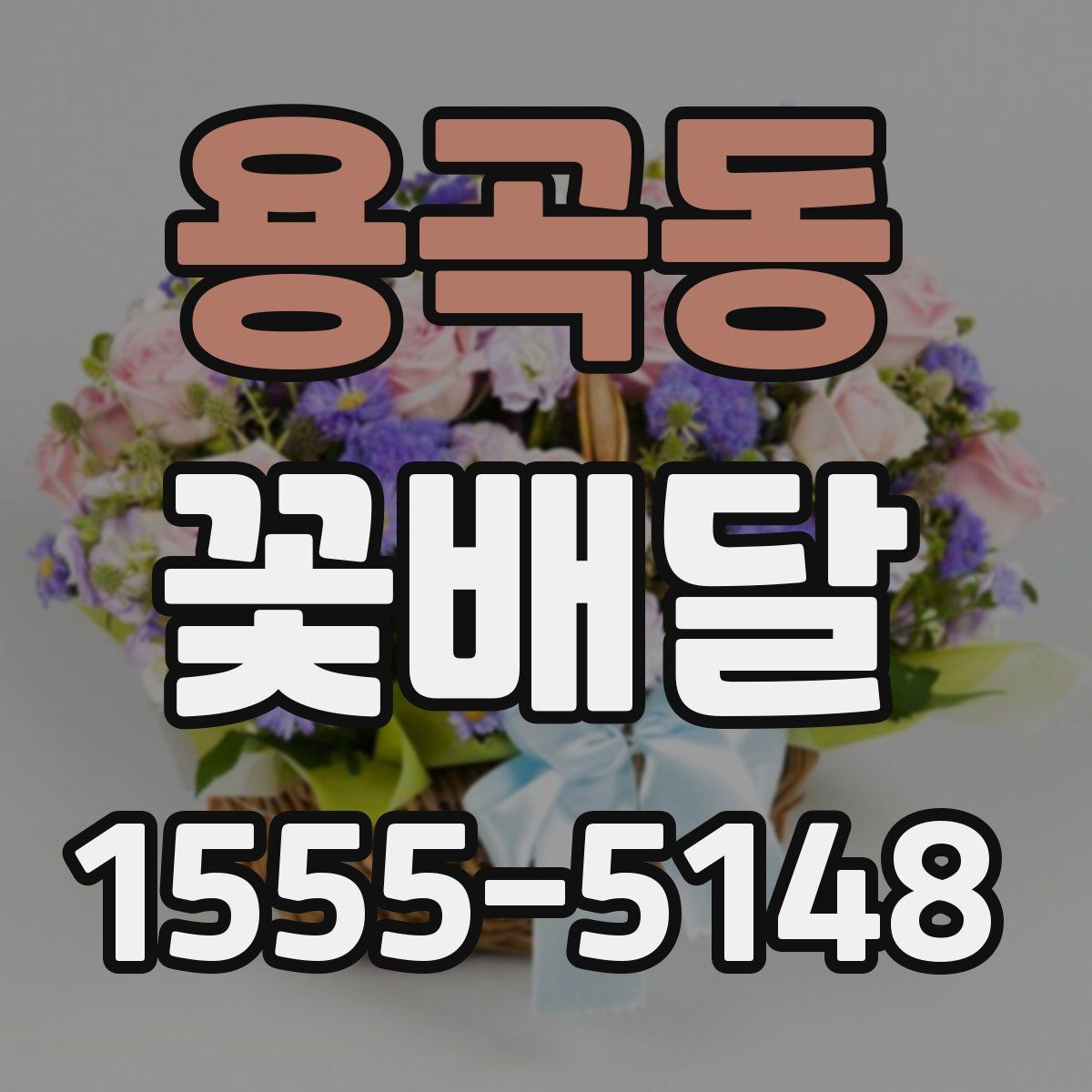 용곡동 꽃배달