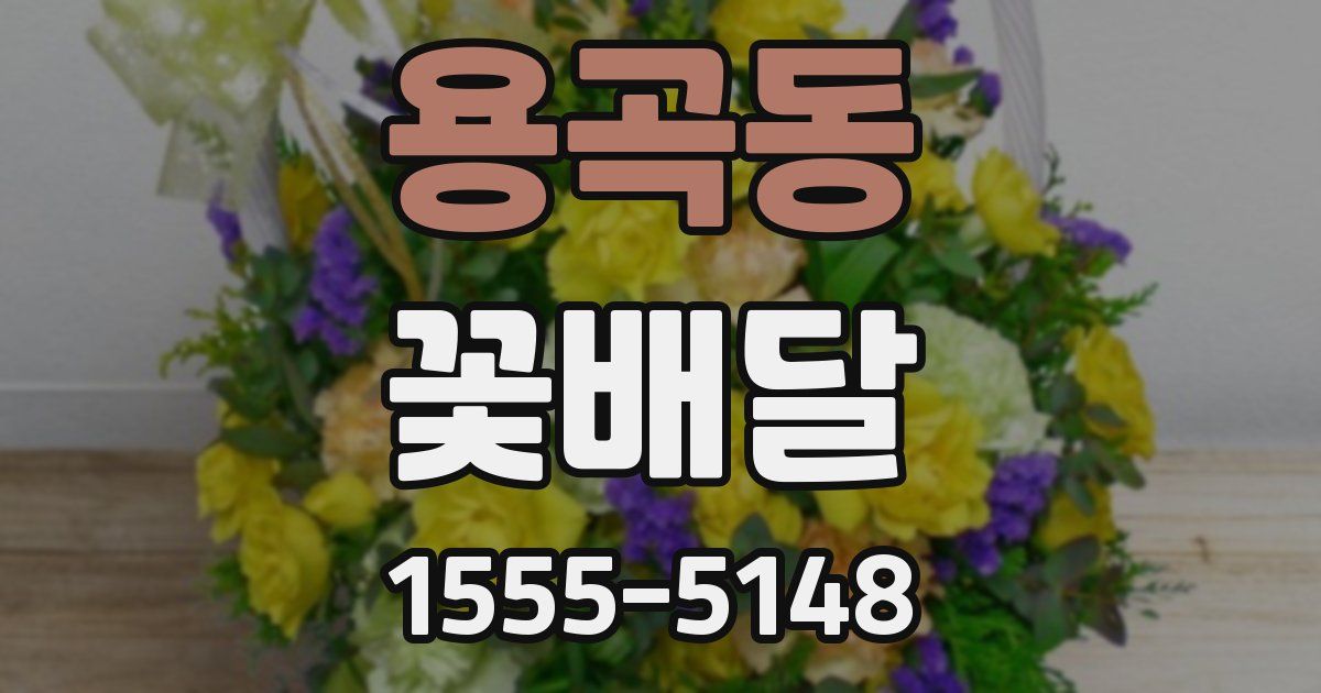 용곡동 꽃배달
