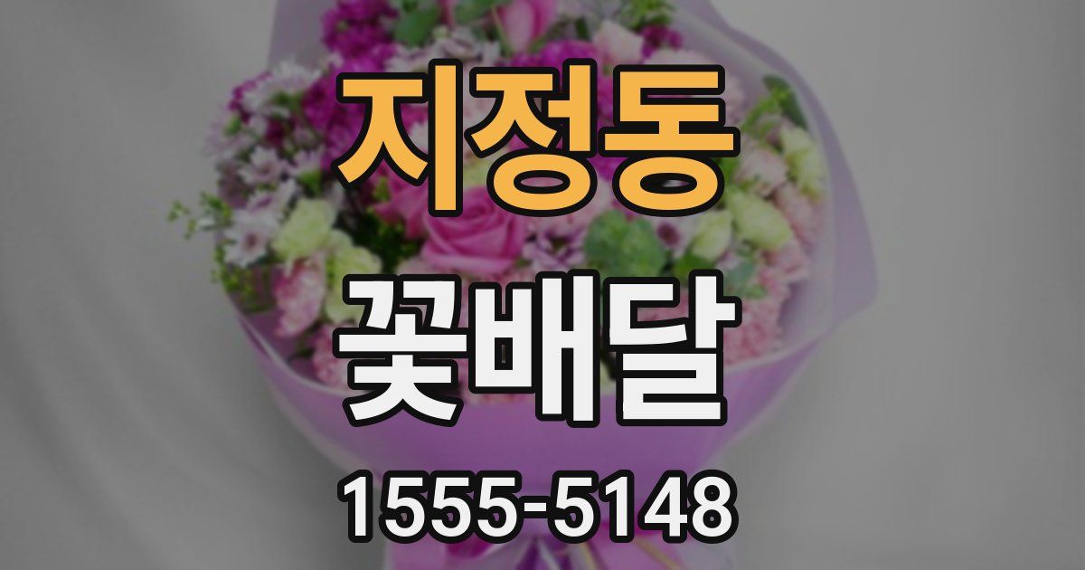 지정동 꽃배달