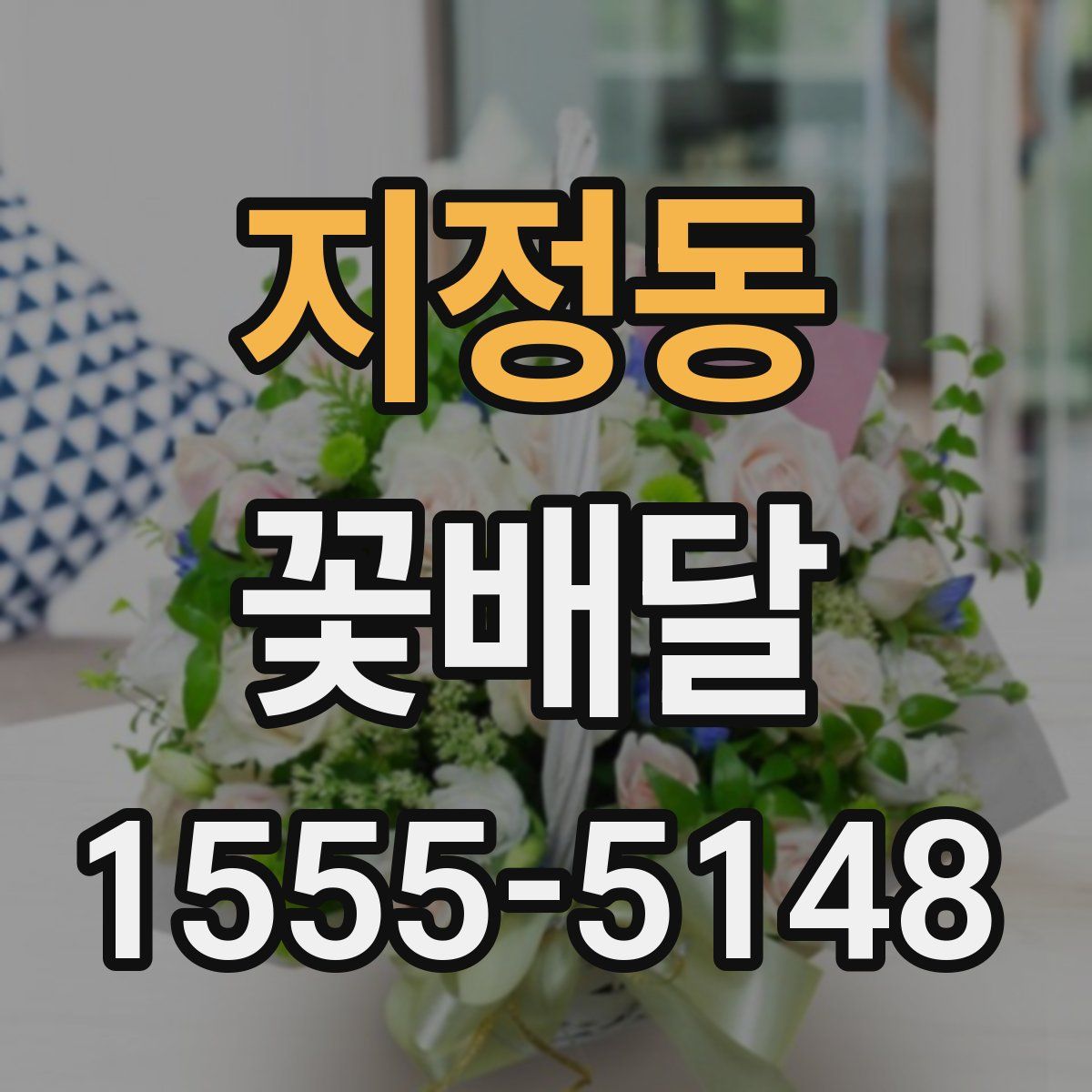 지정동 꽃배달