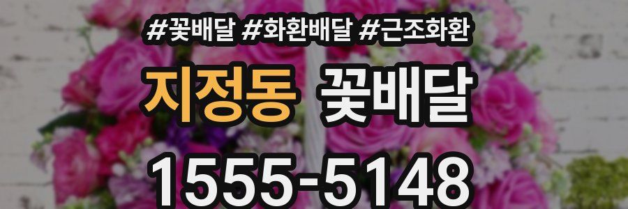 지정동 꽃배달