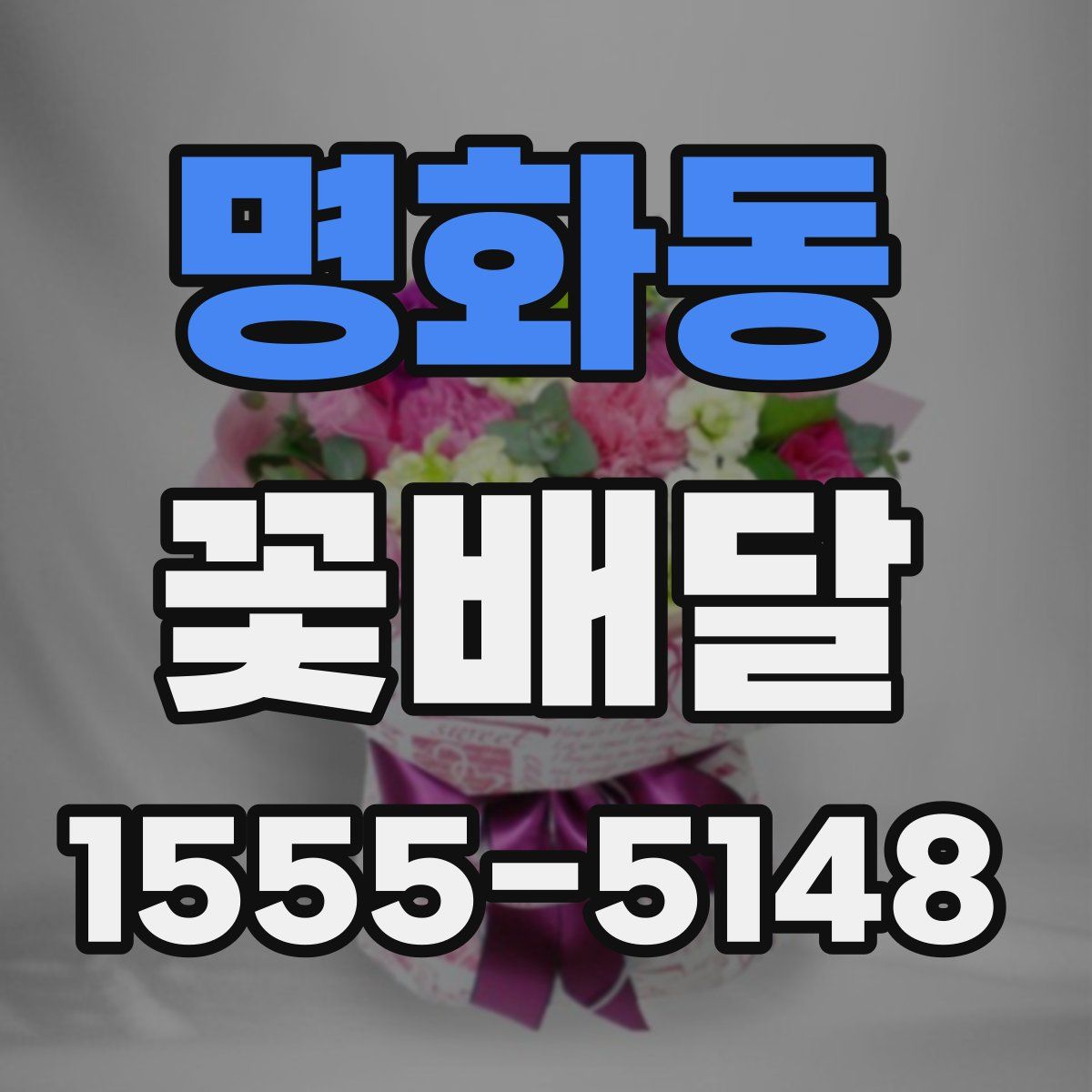 명화동 꽃배달