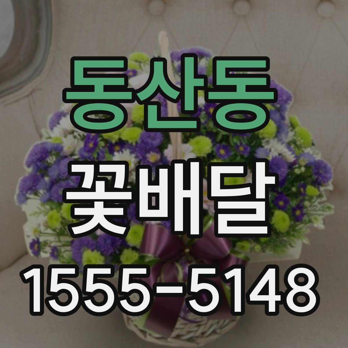 동산동 꽃배달 직접 찾기 어려울 때 유용한 대안