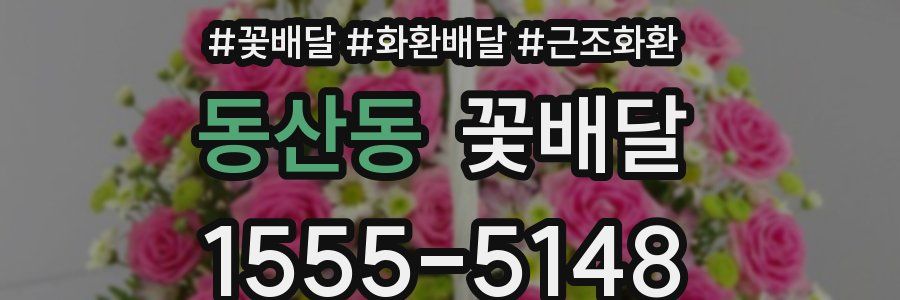 동산동 꽃배달