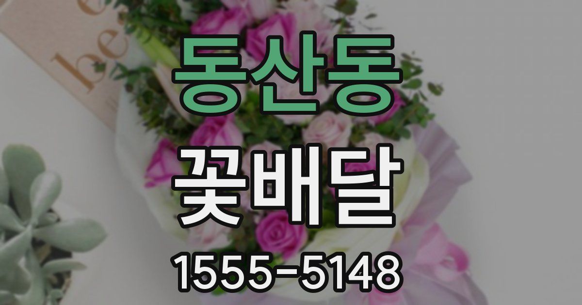 동산동 꽃배달