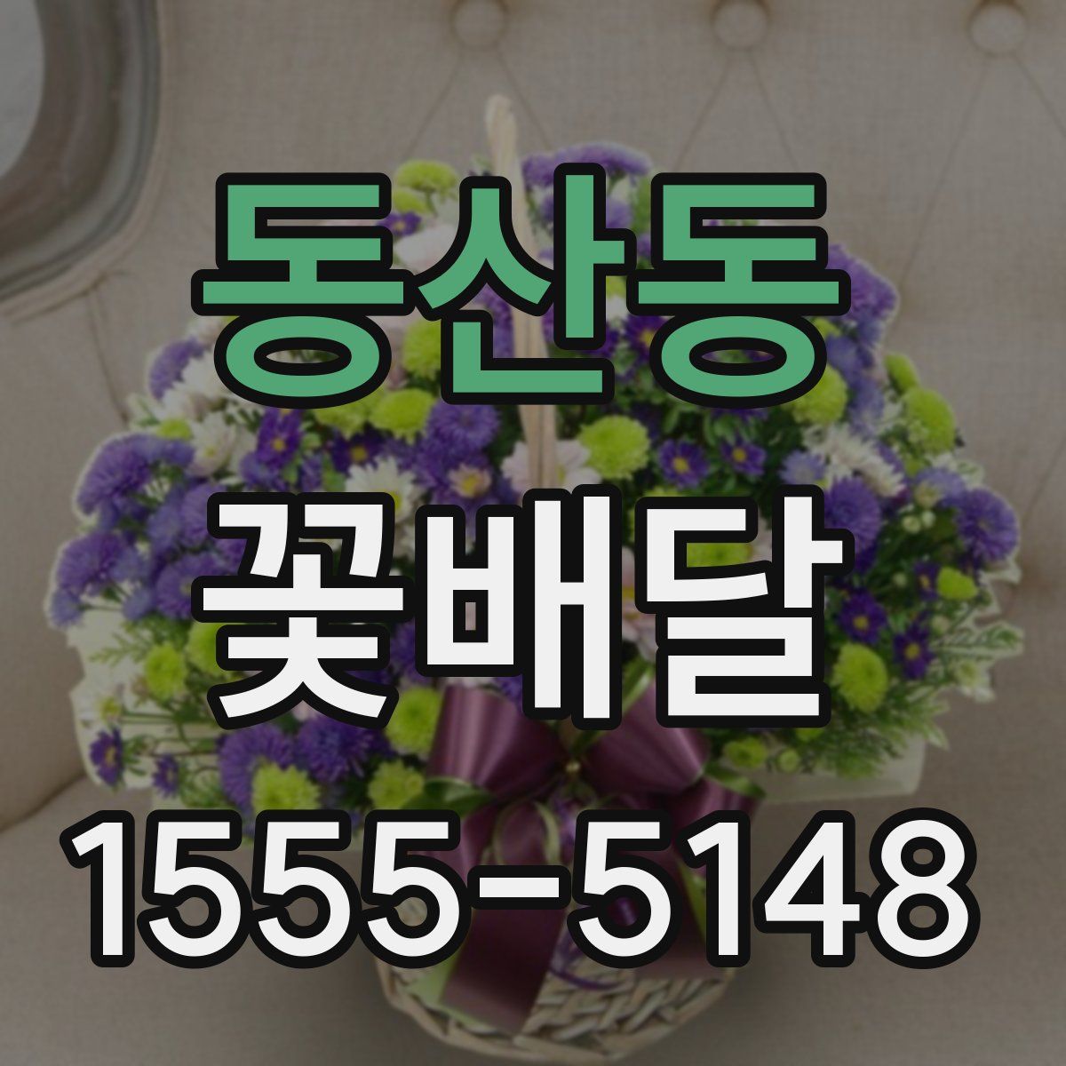 동산동 꽃배달