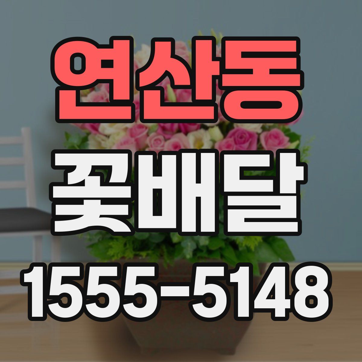 연산동 꽃배달