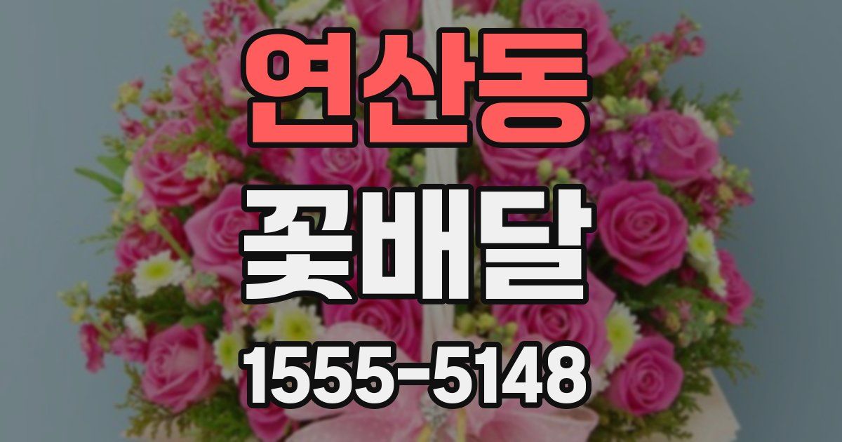 연산동 꽃배달