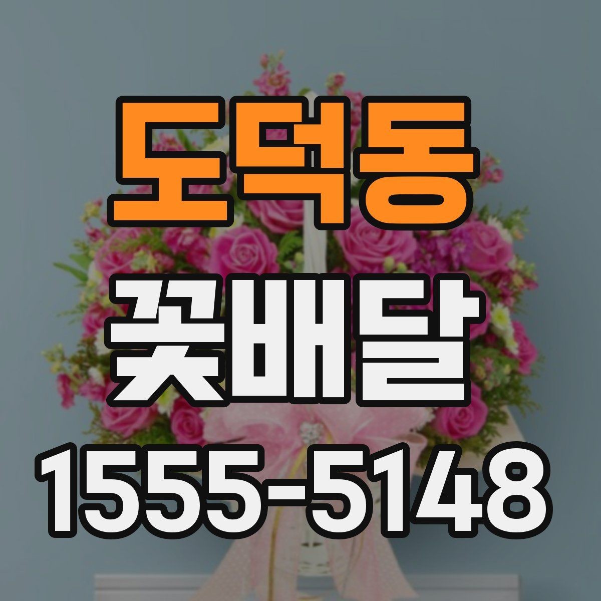 도덕동 꽃배달 센터피스와 꽃다발 중 무엇이 맞을까