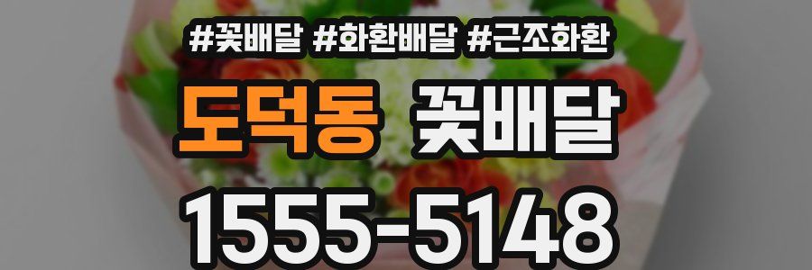 도덕동 꽃배달