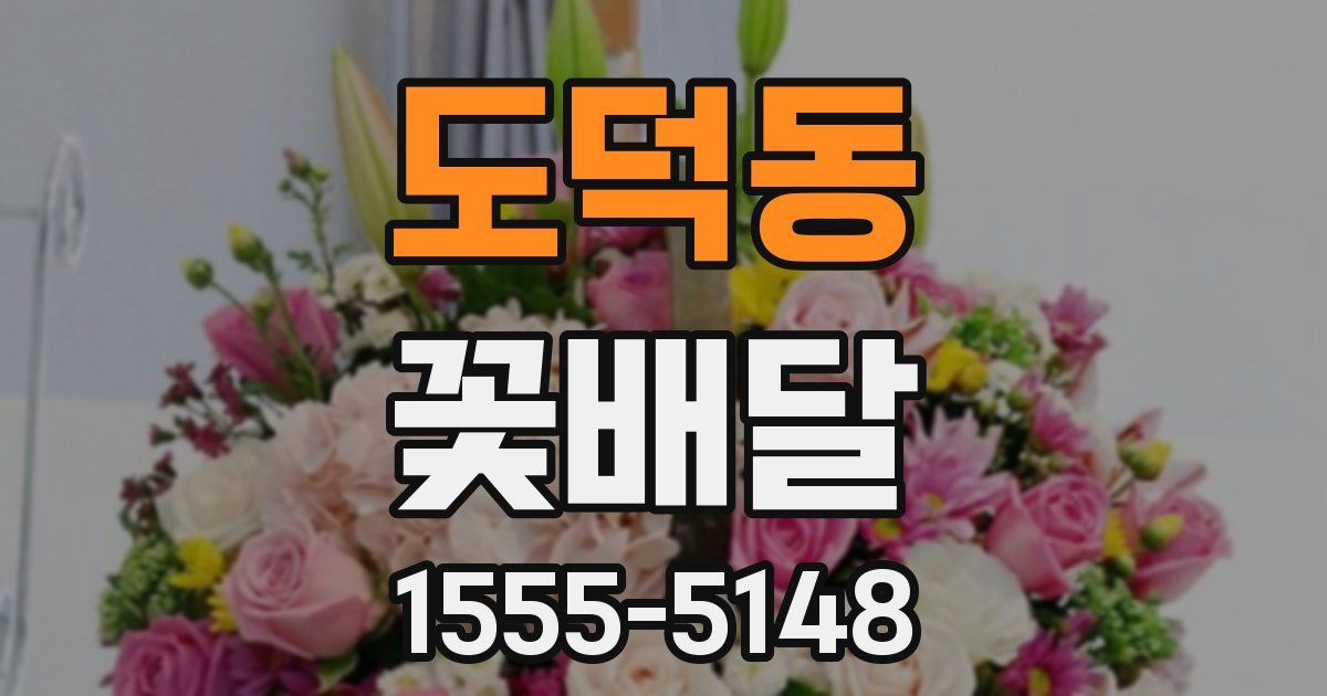 도덕동 꽃배달