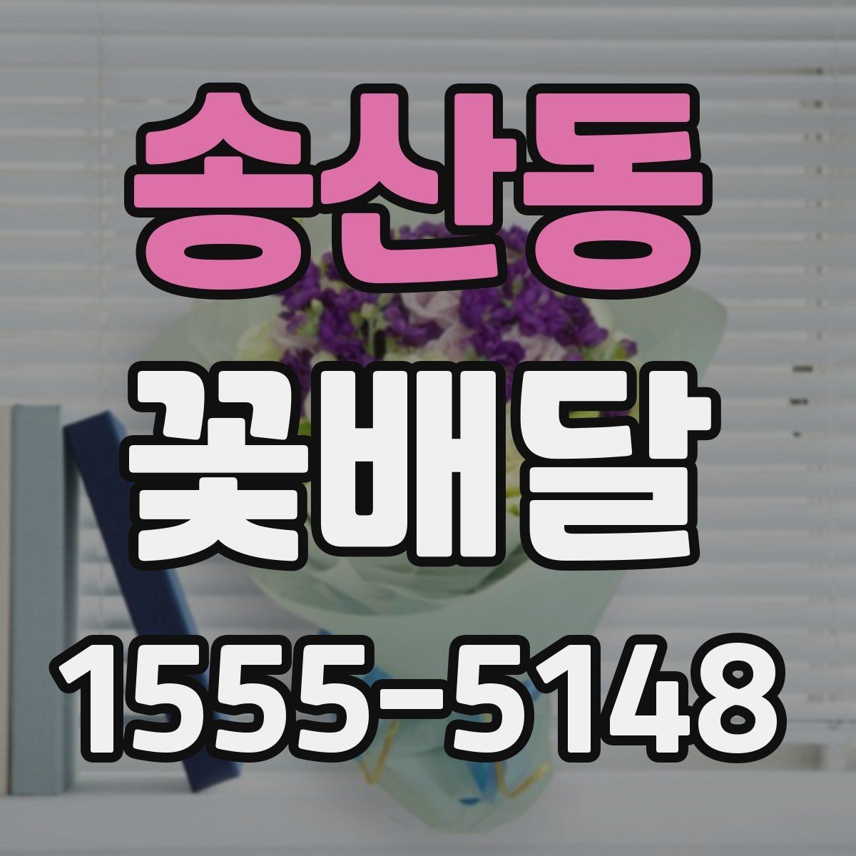 송산동 꽃배달 용도별로 살펴보는 구성과 분위기