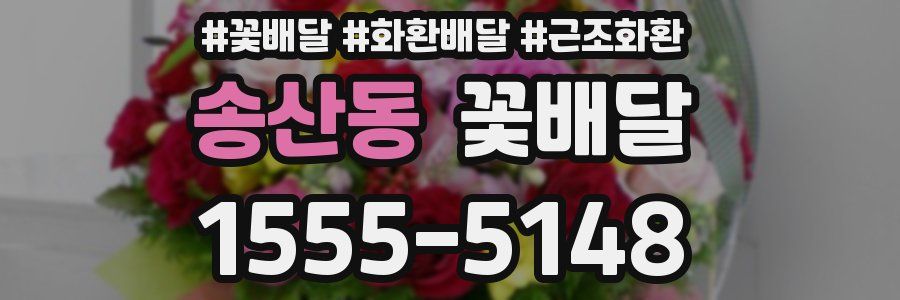 송산동 꽃배달