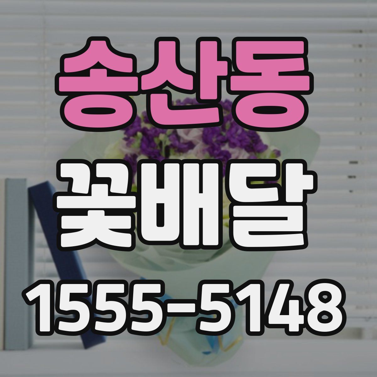 송산동 꽃배달