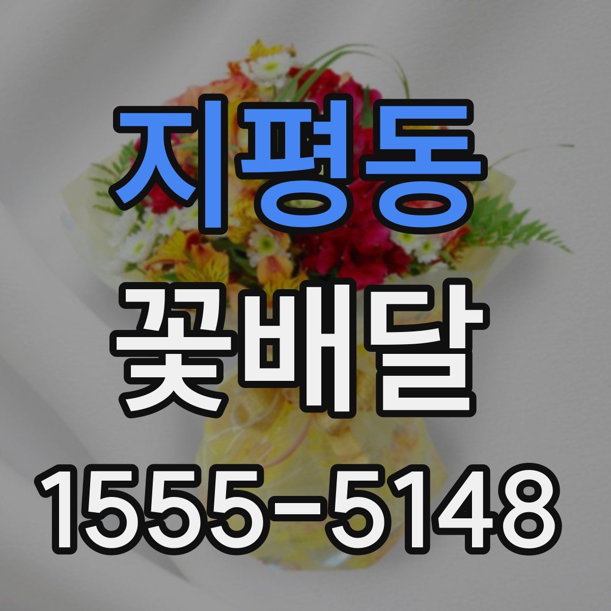 지평동 꽃배달