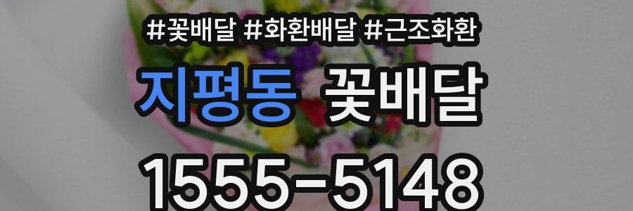 지평동 꽃배달