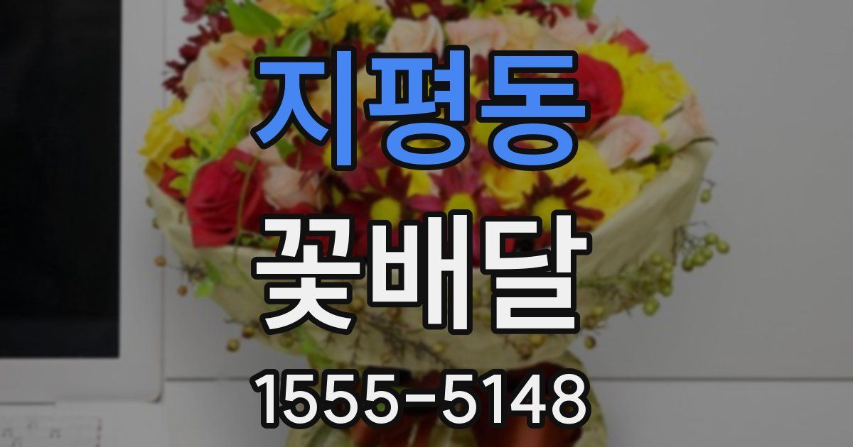 지평동 꽃배달